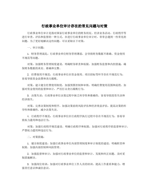 行政事业单位审计存在的常见问题与对策