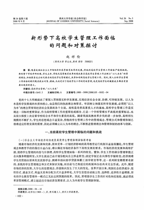 新形势下高校学生管理工作面临的问题和对策探讨