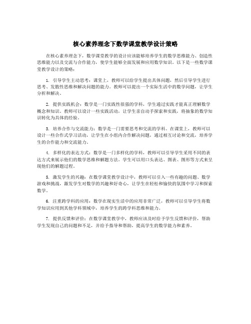 核心素养理念下数学课堂教学设计策略