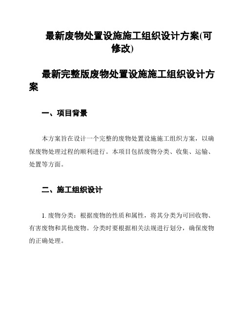 最新废物处置设施施工组织设计方案(可修改)