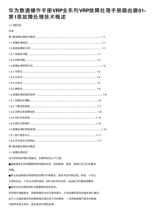 华为数通操作手册VRP全系列VRP故障处理手册路由器01-第1章故障处理技术概述