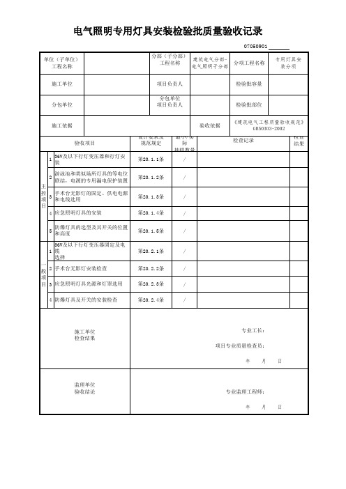 电气照明专用灯具安装检验批