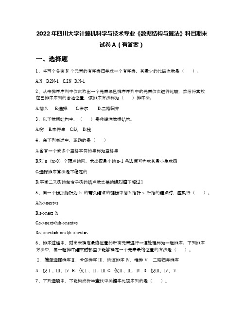 2022年四川大学计算机科学与技术专业《数据结构与算法》科目期末试卷A(有答案)