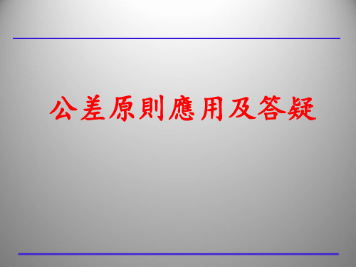 公差原则应用及答疑