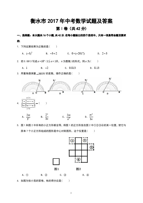 衡水市2017年中考数学试题及答案(Word版)