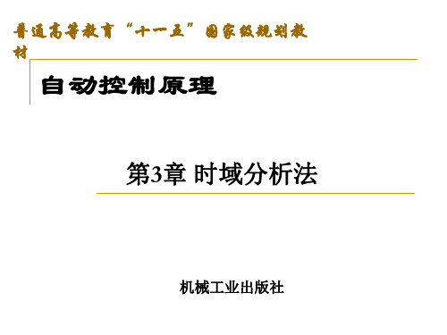 自动控制原理 时域分析法讲解