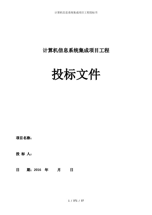 计算机信息系统集成项目工程投标书