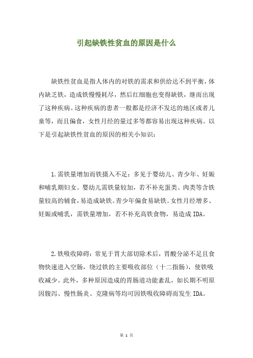 引起缺铁性贫血的原因是什么