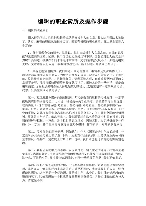 新闻学习——编辑的职业素质及操作步骤