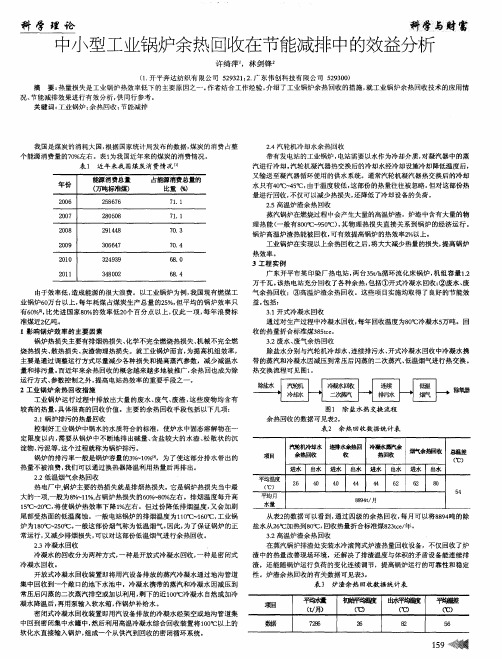 中小型工业锅炉余热回收在节能减排中的效益分析