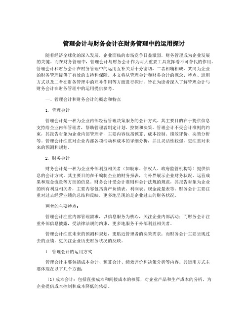 管理会计与财务会计在财务管理中的运用探讨