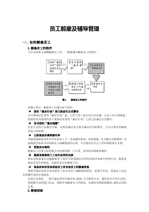 员工解聘及辅导管理