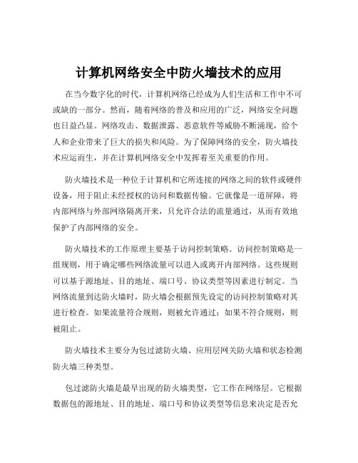 计算机网络安全中防火墙技术的应用