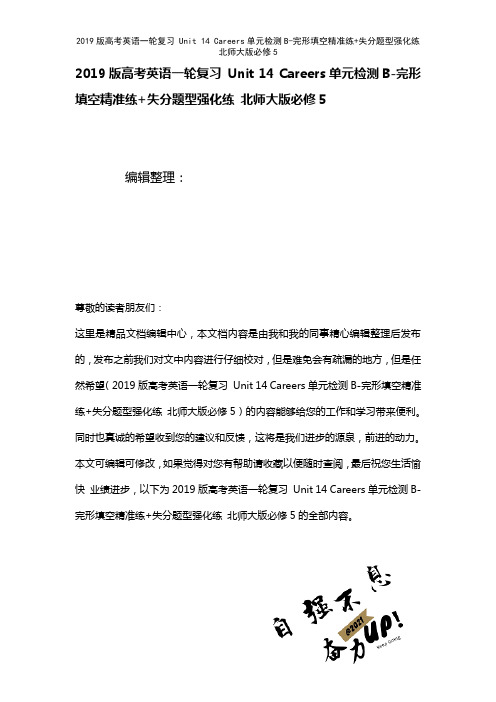 近年高考英语一轮复习Unit14Careers单元检测B-完形填空精准练+失分题型强化练北师大版必