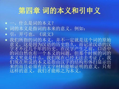 词的本义和引申义.ppt