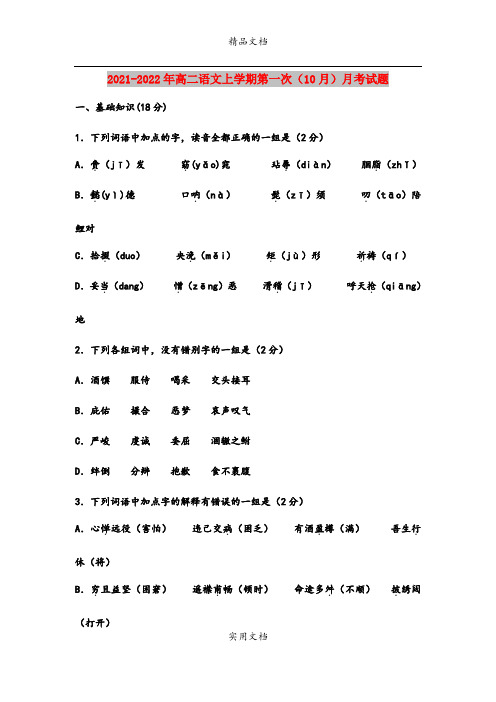 2021-2022年高二语文上学期第一次(10月)月考试题