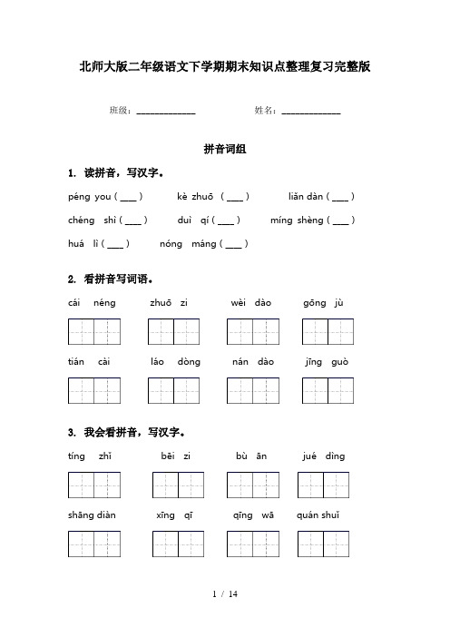 北师大版二年级语文下学期期末知识点整理复习完整版