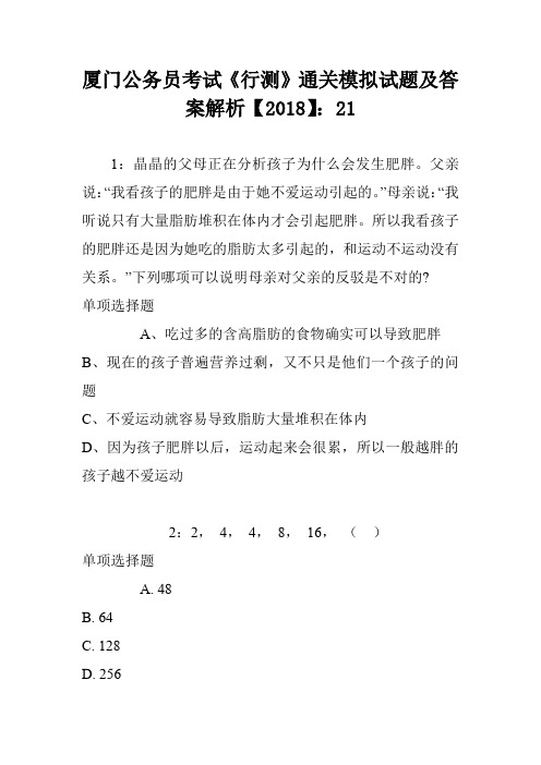 厦门公务员考试《行测》通关模拟试题及答案解析【2018】：21