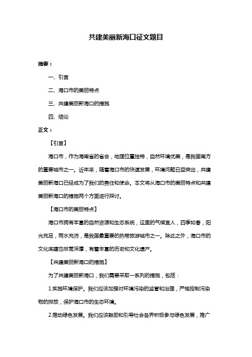 共建美丽新海口征文题目