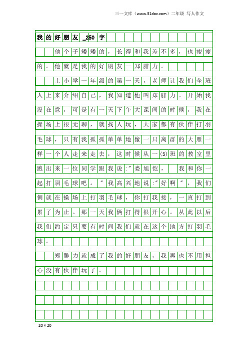 二年级写人作文：我的好朋友_250字_1