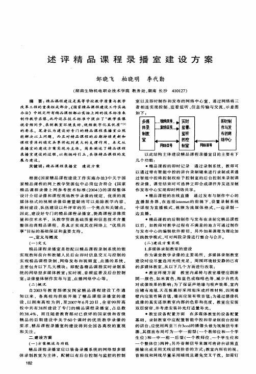 述评精品课程录播室建设方案