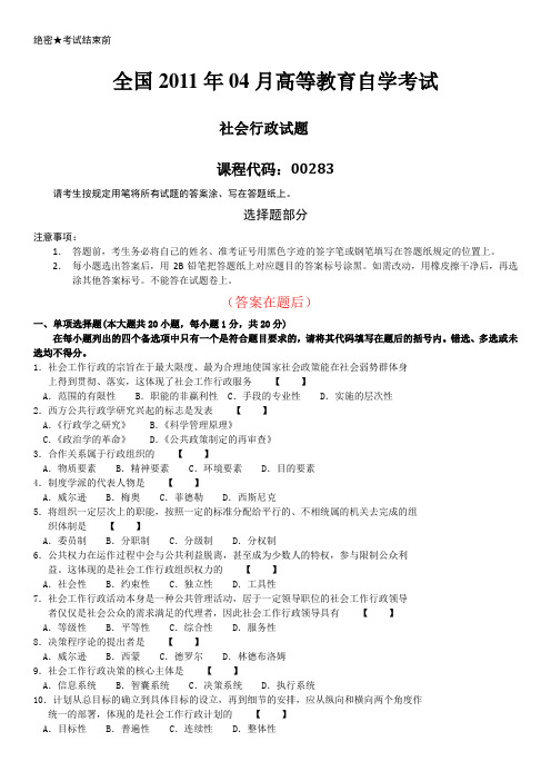 全国2011年04月自学考试00283《社会行政》历年答案