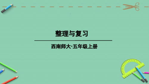 统编西南师大版五年级数学上册优质课件 整理与复习 (3)