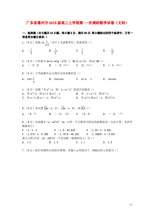 广东省惠州市届高三数学上学期第一次调研试卷文(含解析)(1)【含答案】