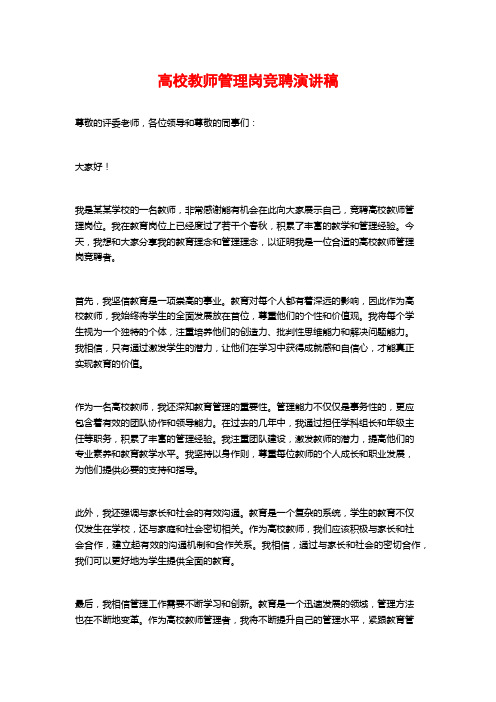 高校教师管理岗竞聘演讲稿