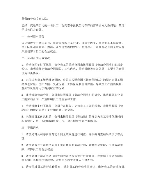 举报公司劳动合同无效