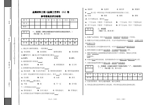 金属工艺学A答案