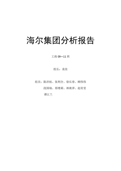 海尔企业战略分析报告