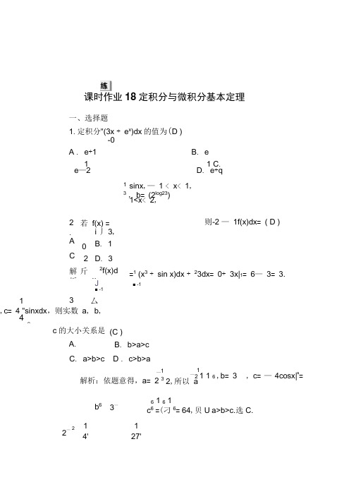 2020版高考数学人教版理科一轮复习课时作业：18定积分与微积分基本定理Word版含解析