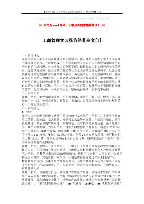 【推荐下载】工商管理实习报告经典范文[1]-实用word文档 (2页)