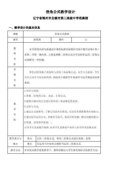 高中数学新人教版B版精品教案《人教版B高中数学必修4 3.2.1 倍角公式》3