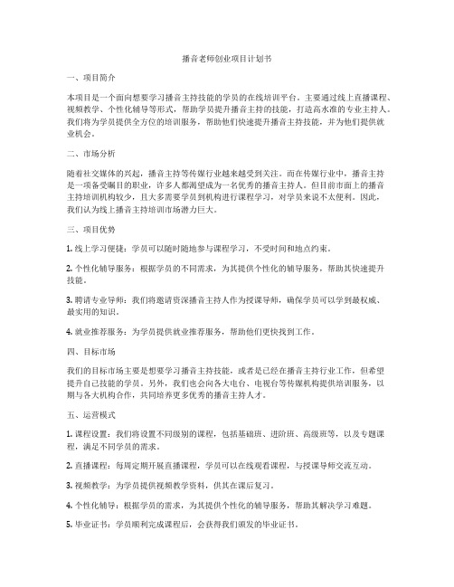 播音老师创业项目计划书