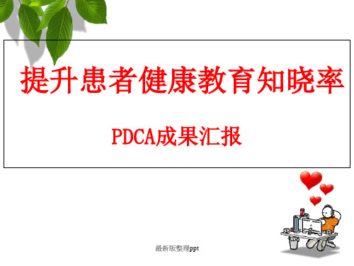 PDCA-提升患者健康教育知晓率ppt课件