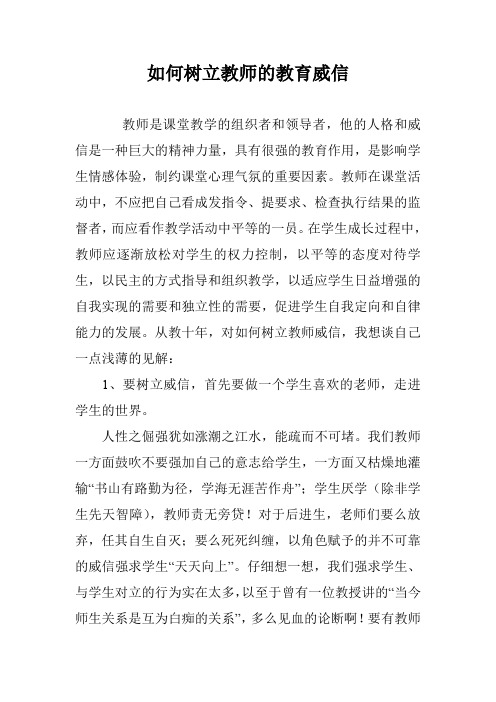 如何树立教师的教育威信