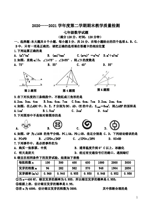 2020-2021学年第二学期七年级下册数学期末试题及答案