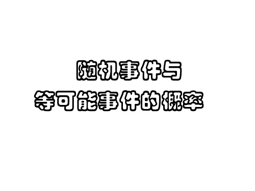 随机事件与等可能事件的概率(高三复习)(整理2019年11月)