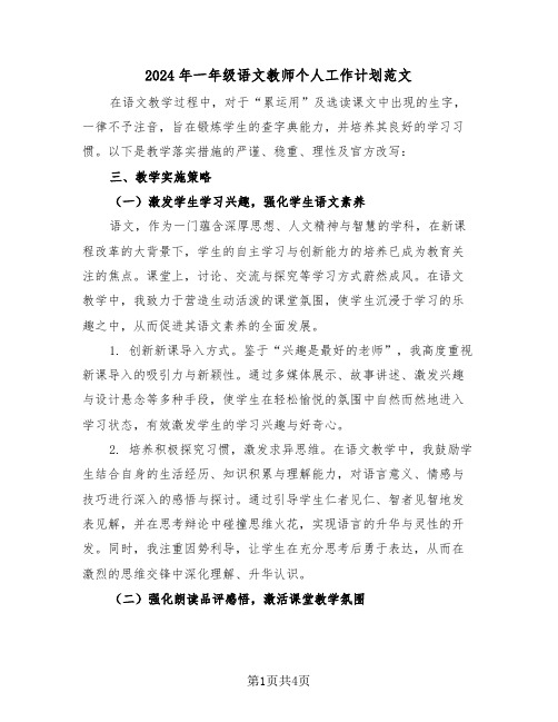 2024年一年级语文教师个人工作计划范文(2篇)