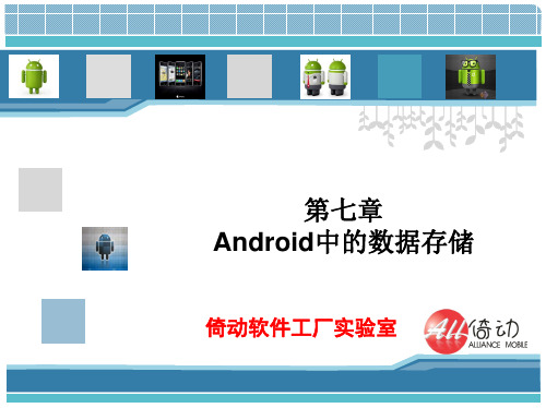 ANDROID数据存储教程