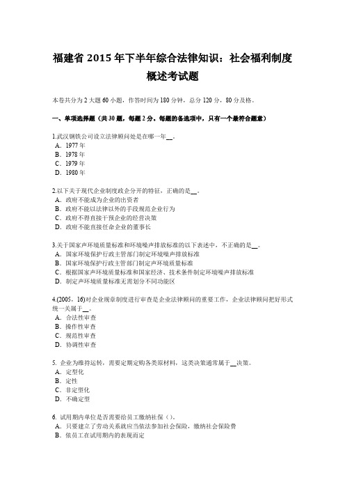 福建省2015年下半年综合法律知识：社会福利制度概述考试题