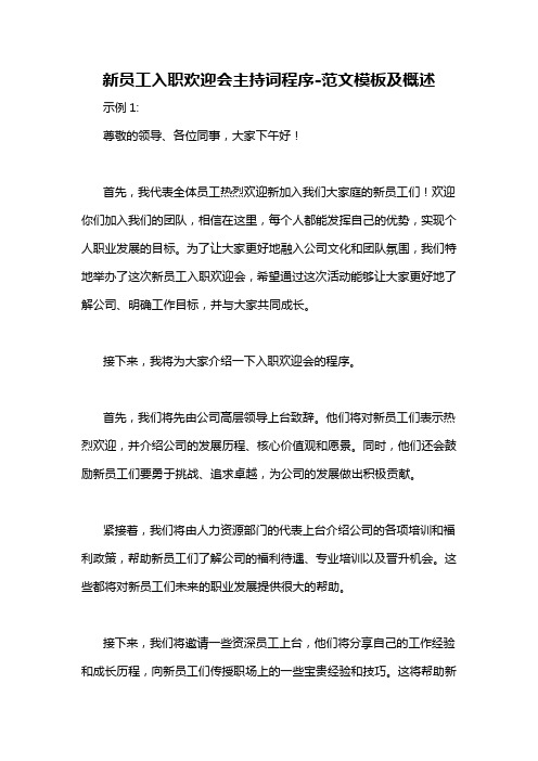 新员工入职欢迎会主持词程序-概述说明以及解释