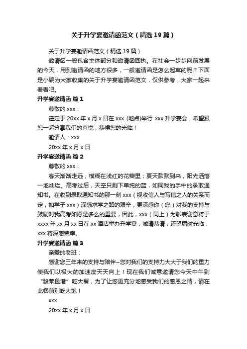 关于升学宴邀请函范文（精选19篇）