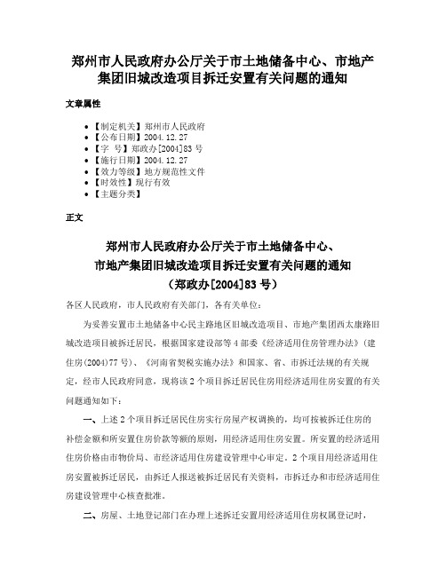 郑州市人民政府办公厅关于市土地储备中心、市地产集团旧城改造项目拆迁安置有关问题的通知