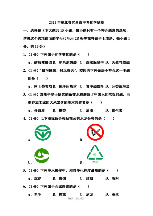 2021年湖北省宜昌市中考化学试卷和答案