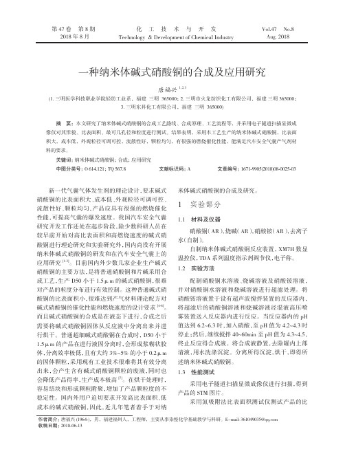 一种纳米体碱式硝酸铜的合成及应用研究