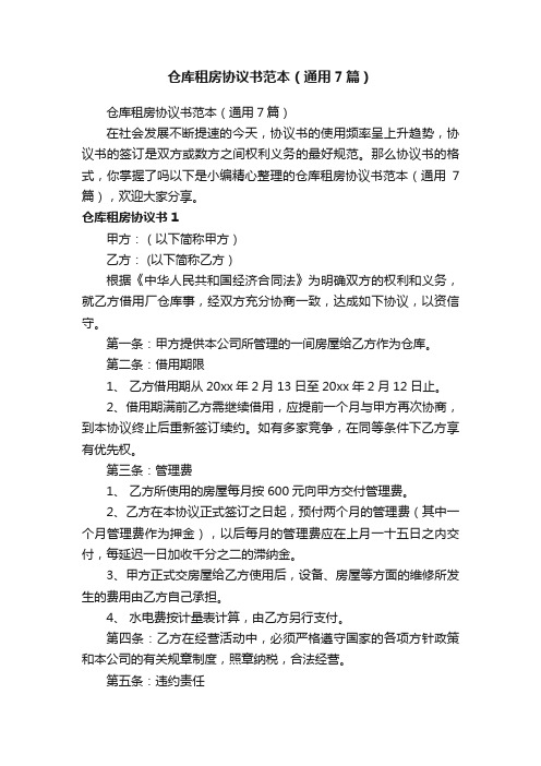 仓库租房协议书范本（通用7篇）