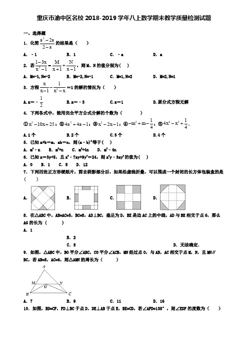 重庆市渝中区名校2018-2019学年八上数学期末教学质量检测试题